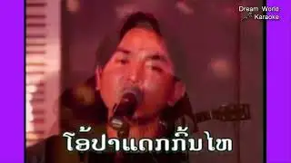 Lao music video, Lao Karaoke song, ປາແດກກົ້ນໄຫ, Lao song sing for fun, Dream World Karaoke