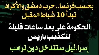 بحسب فرنسا.. حرب الاكراد تبدأ ١٠ شباط.. الحكومة وساعات قليلة لتكذيب باريس وإسرا.ئيل ستتدخل بشباط