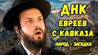 КТО ТАКИЕ ГОРСКИЕ ЕВРЕИ? Тайна ДНК, которая меняет историю