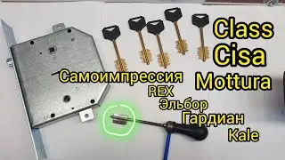 Самоимпресия Эльбор,REX,Class,Cisa Elbor,Mottura,Kale,Gardian,CAM,Magick Key,Gevy+380933008410