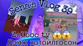 Sena's #vlog39 #Zolbootv -тэй 😱🤭огшилтой сайхан наадам байлаа 🇲🇳🇲🇳🇲🇳🤟🔥