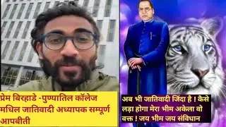 Prem birhade 2025 !प्रेम बिरहाडे  पुण्यातिल  माडर्न महाविद्यालय चा जातिवादी प्रकार 2025 !