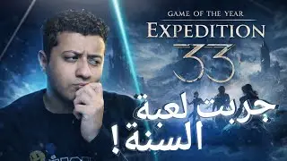 جربت لعبة السنة… Expedition 33 🔥 هل تستاهل الضجة؟