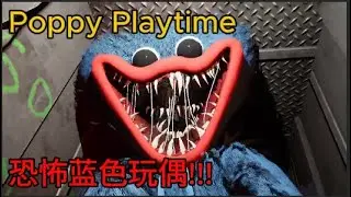 恐怖工厂！！！蓝色玩偶Huggy不要再追我啦！ft.@實況主南一