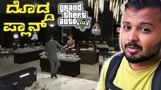 ಬಂಗಾರ, ಡೈಮೊಂಡ್ಸ್ ಕಳ್ಳತನ ಸ್ಕೀಮ್  | GTA V Gameplay | KGK Gaming