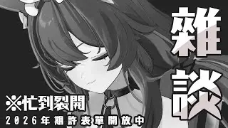 【貓祭】雜談｜年尾就是要忙到裂開才對味 #貓祭 #vtuber