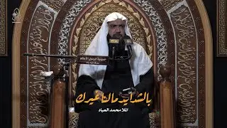 بالشدايد ما لنا غيرك معين ... الخطيب الحسيني الملا / محمد العباد