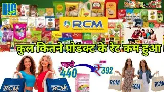 Rcm के कुल कितने प्रोडक्ट के रेट कम हुआ है । Rcm Product Price Drops 22 Septmber |