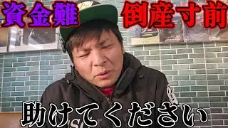 本当に【資金難】で【倒産寸前】です。助けてください