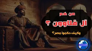 كيف وصل آل قلاوون لحكم مصر؟ أسرار صعودهم وأعظم إنجازات غيّرت تاريخ الدولة المملوكية!
