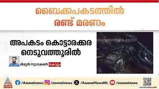 കൊല്ലം കൊട്ടാരക്കരയിൽ ബൈക്കുകൾ കൂട്ടിയിടിച്ച് അപകടം; രണ്ട്  പേർക്ക് ദാരുണാന്ത്യം
