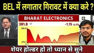 BEL SHARE LATEST NEWS TODAY I BHARAT ELECTRONICS LTD SHARE TARGET BEL में लगातार गिरावट में क्या करे