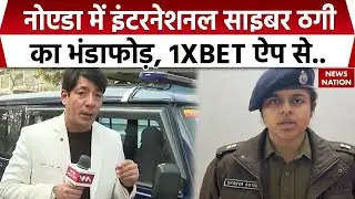 UP News: Noida में International Cyber Crime का भंडाफोड़ |1XBET | Russia |UK | Noida Police |CM Yogi