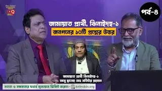 EP-4 | জনগণের ১০টি মৌলিক প্রশ্নের মুখোমুখি। জামায়াত প্রার্থী, ঝিনাইদহ-১। BRIT ROBIN