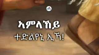 ኣምላኸይ ተድልየኒ ኢኻ