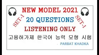 EPS TOPIK LISTENING 🎧 MODEL QUESTIONS 2021||20 questions|| SET 1 ||Listening only||Parbat Khadka||