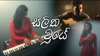 සලිත වූයේ (Salitha Wuye) #lovesongs