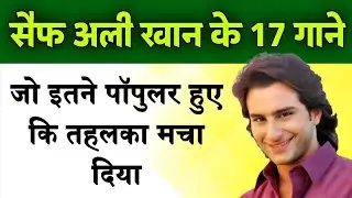 सैफ अली खान के वो 17 गाने जिनकी पॉपुलैरिटी ने तहलका मचा दिया था | Saif Ali Khan Songs