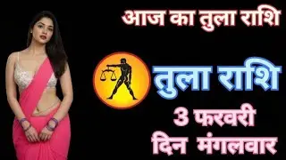 तुला राशि 3 फरवरी 2026 | Aaj ka tula rashifal| tula rashi 3 फरवरी 2026 | Kapildev gyani sagar‌