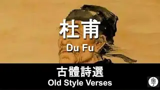 #杜甫 古體詩選 (修訂集) #唐詩 #粵語 遂句解釋 幫助記憶 Du Fu Old Style Verses Translated