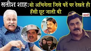 Bollywood Actor Satish Shah Biography_ वो  Actor जिसे पर्दे पर देखते ही हंसी छूट जाती है_Naarad TV