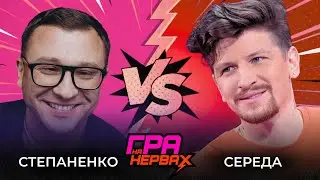 Олександр СТЕПАНЕНКО ПРОТИ Сергія СЕРЕДИ / ГРА НА НЕРВАХ