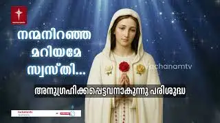 Sept 25 2025 | അത്ഭുത പ്രാർത്ഥന നന്മ നിറഞ്ഞ മറിയമേ സ്വസ്തി | Hail Mary | Miracle Prayer #hailmary