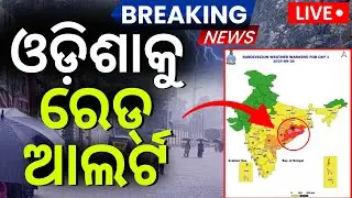🔴Big Breaking | ଓଡ଼ିଶାକୁ ରେଡ୍ ଆଲର୍ଟ Red Alert To Odisha | Low Pressure Rain | Weather Update | IMD