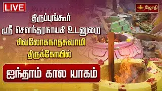 🔴LIVE: திருப்புங்கூர் ஸ்ரீ சௌந்தரநாயகி உடனுறை சிவலோகநாதசுவாமி கோயில் ஐந்தாம் கால யாகம் | JothiTv