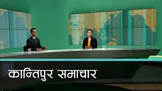 Kantipur Samachar | बिहान ७ बजेको कान्तिपुर समाचार , २४ मंसिर २०७९
