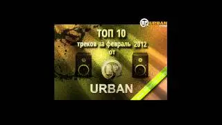 02. Slamy - Время возвращать долги (Топ 10 Февраль 2012, RPurban.com)