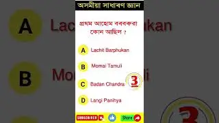 Assam GK Quiz #edukesh #gk #assamgk #shorts