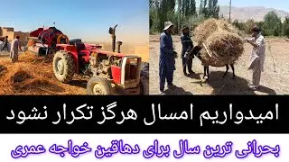 بحرانی‌ترین سال برای دهاقین خواجه عمری.The Crisis Year For Farmers. 