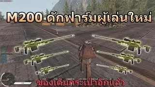 Infestation The NewZ - M200 ดักฟาร์มพวกไก่ !