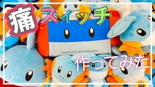 ニンテンドースイッチをミズゴロウ仕様にしてみた