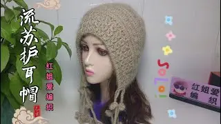 大人孩子都能带太阳花流苏护耳帽（下）帽顶与流苏的织法讲解，可爱新颖还保暖
