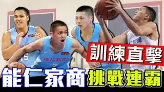 【HBL】動網獨家！能仁家商練球實錄！挑戰衛冕冠軍~｜Feat:李正豪教練、游艾喆、王凱裕、史魯齊、王鈞聖