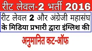 Reet Level-2  English Expected Cut-Off by Reet Level 2 & English Mahasangh Media Prabhari
