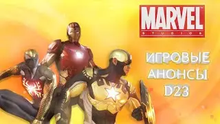 Игровые анонсы Дисней Д23