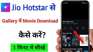 hotstar se movie kaise download kare 2025 | jiohotstar se movie gallery me kaise download kare