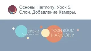 Основы Harmony. Урок 5. Слои. Добавление Камеры.