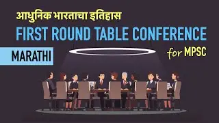मराठी -  पहिली गोलमेज परिषद | Round Table Conference in Marathi  | आधुनिक भारताचा इतिहास - MPSC
