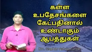 #False Doctrines#  Dangers of Listening False Teaching | Tamil Christian | Endtime Messages 2020