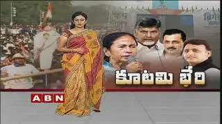 Mega Opposition rally HIGHLIGHTS | No more achhe din for the BJP, says Mamata Banerjee | ABN Telugu