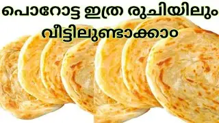 ഒരുതവണ ഉണ്ടാക്കിയാമതി, അത്ര രുചിയാണ്/nadan soya Curry/special porotta recipe