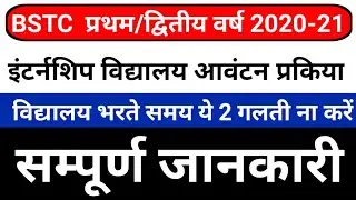 Bstc / d.el.ed 2021 इंटर्नशिप आदेश जारी | how to aaply internship form bstc 2021 | सम्पूर्ण जानकरी |
