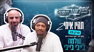 אסף מור יוסף - מארח את שלמה בייבי בייבי פרק 28 בעונה ה2 של 