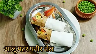 आलू मटर पनीर रोल – आसान और टेस्टी कम सामग्री में बेस्ट रेसिपी  Homemade Roll @Anumagicmasala