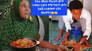 😃ከስራ መልስ የሰራሁትን ወጥ🤔 እናቴ ስጋ እውጭ ከምካብዘኝ እዲህ አይነት ወጥ😀 እቤት ሰርተህ ብታበላይኝ ይበልጥብኛል አለችኝ😱 አስደነኳት በጣም ገረማቸው