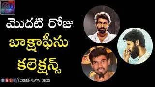 Rana, Nithin, Srinivas Movies First Day Box Office Collections | Latest Cinema News